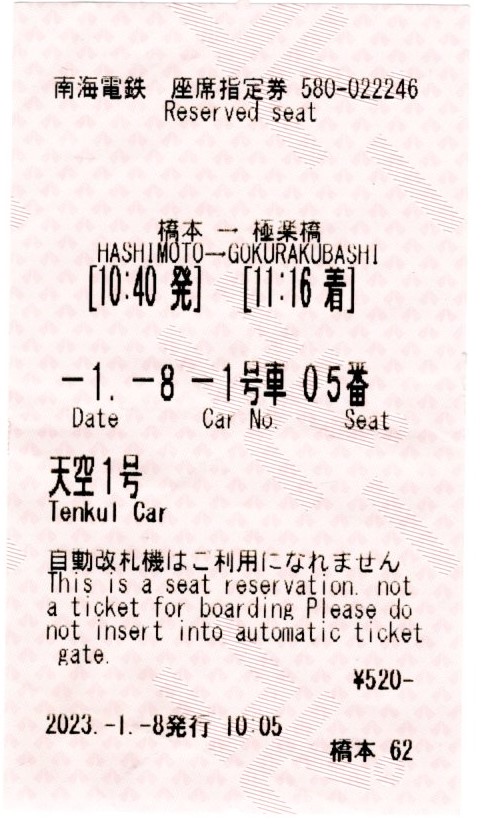 座席指定券(2200系・天空１号)(2023.1.8)